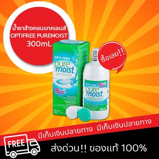 Opti-Free PureMoist น้ำยาล้างคอนแทคเลนส์สูตรชุ่มชื้นสูง 60 mL