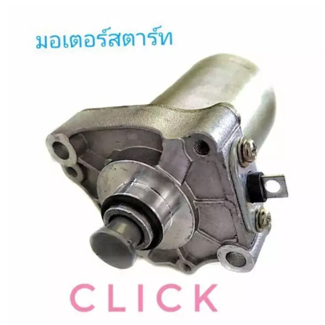 มอเตอร์สตาร์ท-มอเตอร์ไซค์-สำหรับรุ่น-honda-click-ฮอนด้า-คลิก