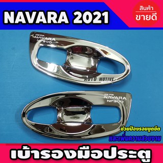 เบ้ารองมือประตู (แบบเต็ม) ชุบโครเมี่ยม NISSAN NAVARA 2021 รุ่น2ประตู (A)