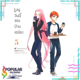 หนังสือ เมนูวันนี้ของบ้านเอมิยะ เล่ม 5 (Mg)#  PHOENIX-ฟีนิกซ์