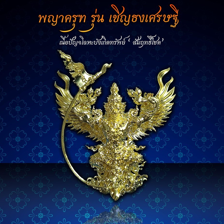 พญาครุฑทรงมหิธานุภาพ-เชิญธงเศรษฐี-วัดครุฑธาราม-อยุธยา-รุ่น4-เนื้อเบญจโลหะบังเกิดทรัพย์-สัมฤทธิ์โชค-จัดส่งฟรี