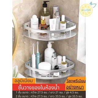 ชั้นวางของในห้องน้ำ 1-2 ชั้น เข้ามุม ติดผนัง อลูมิเนียม ติดผนัง
