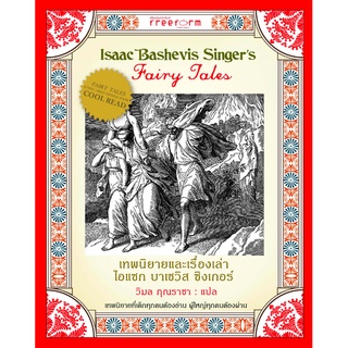 เทพนิยายและเรื่องเล่า ไอแซก บาเชวิส ซิงเกอร์ Isaac bashevis Singers Fairy Tales วิมล กุณราชา แปล