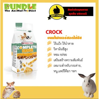 COMPLETE CROCK CHEESE 50 g. ขนมหนู กระต่าย แก๊สบี้ ชินชิล่า แฮมเตอร์ ขนมไฟเบอร์สอดไส้ชีส 50 กรัม