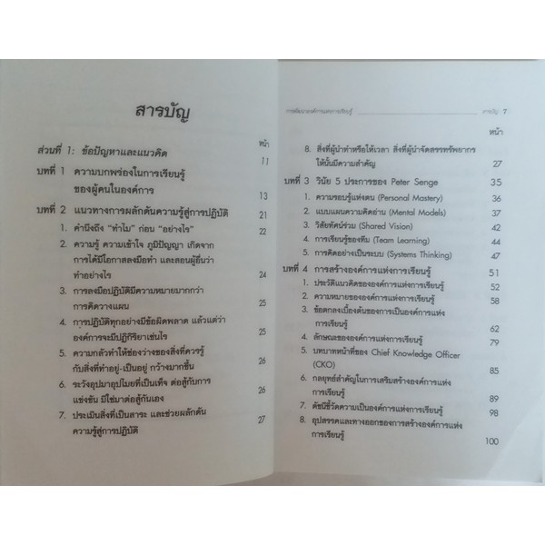 การพัฒนาองค์การแห่งการเรียนรู้-ระบบการบริหารที่เป็นหนทางแห่งการพัฒนาองค์การให้มีศักยภาพและความได้เปรียบอย่างยั่งยืน