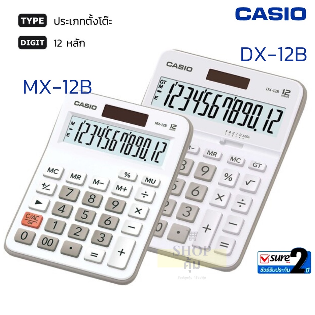 ภาพหน้าปกสินค้าเครื่องคิดเลข Casio DX-12B / Casio MX-12B 12 หลัก ดำ-ขาว มีรับประกัน