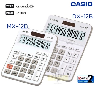 สินค้า เครื่องคิดเลข Casio DX-12B / Casio MX-12B 12 หลัก ดำ-ขาว ของแท้ มีรับประกัน