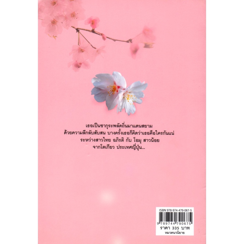 หนังสือ-นิยาย-ซากุระพลัดถิ่น-นิยาย-นิยาย18-นวนิยาย-นิยายรัก