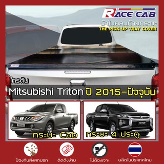 RACE ผ้าใบปิดกระบะ Triton ปี 2015-ปัจจุบัน | มิตซูบิชิ ไทรทัน - MITSUBISHI Tonneau Cover ผ้าใบคุณภาพ ครบชุดพร้อมติดตั้ง|