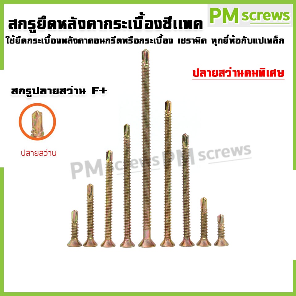สกรูหัวF+ ยึดหลังคากระเบื้องซีแพค สกรูซีแพค ปลายสว่าน