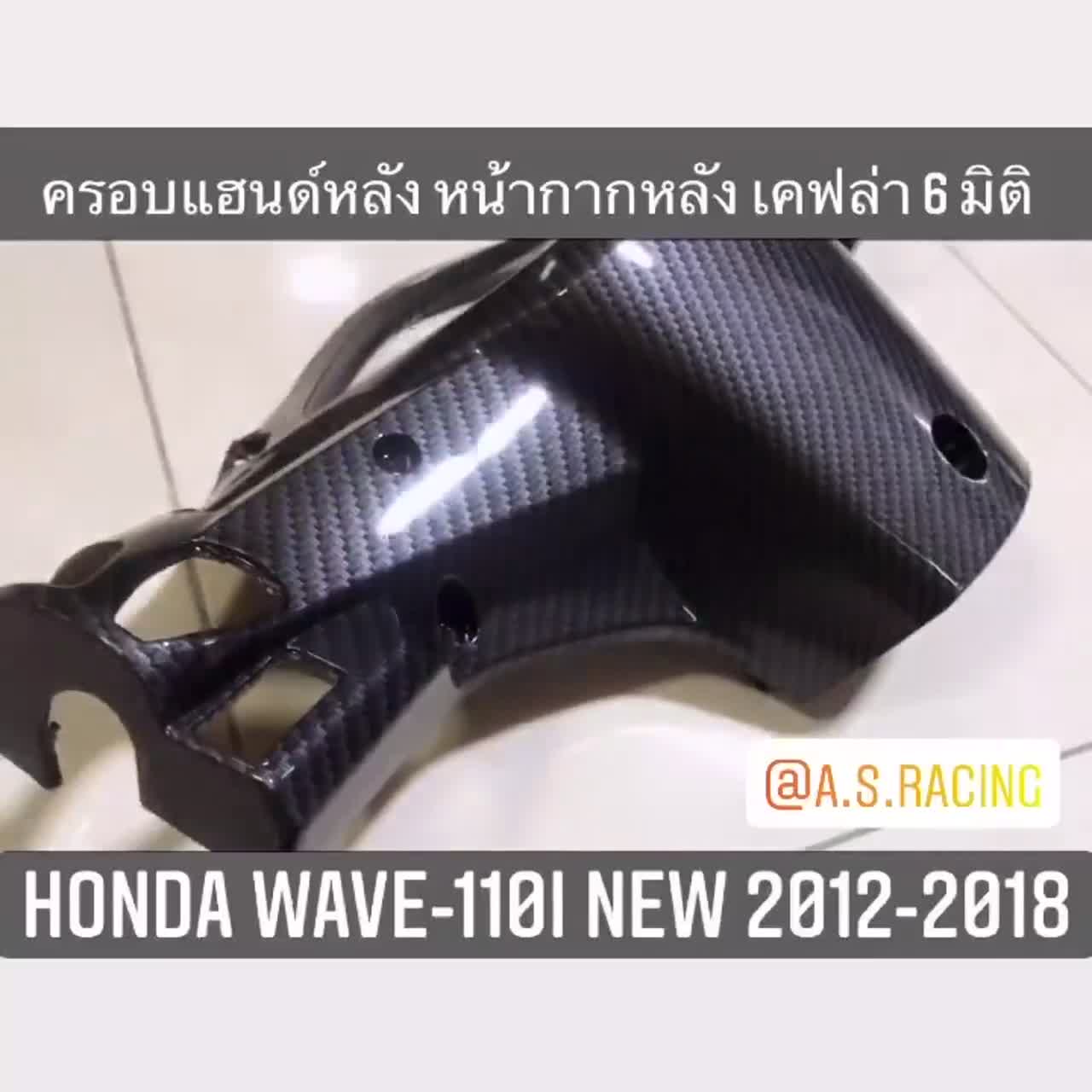 ครอบแฮนด์หลัง-หน้ากากหลัง-wave110i-2012-2018-เวฟ110i-เคฟล่า-6-มิติ-งานคุณภาพแท้-prmotor