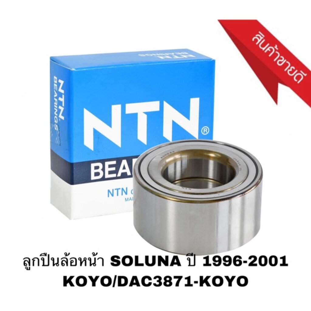 ลูกปืนล้อหน้า-soluna-รถ-toyota-ปี-1996-2001-koyo-dac3871-koyo