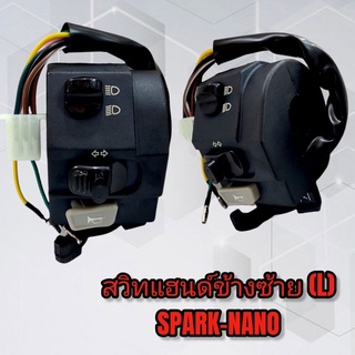 สวิทไฟ สวิทแฮนด์ข้างซ้าย SPARK-NANO เกรดดี