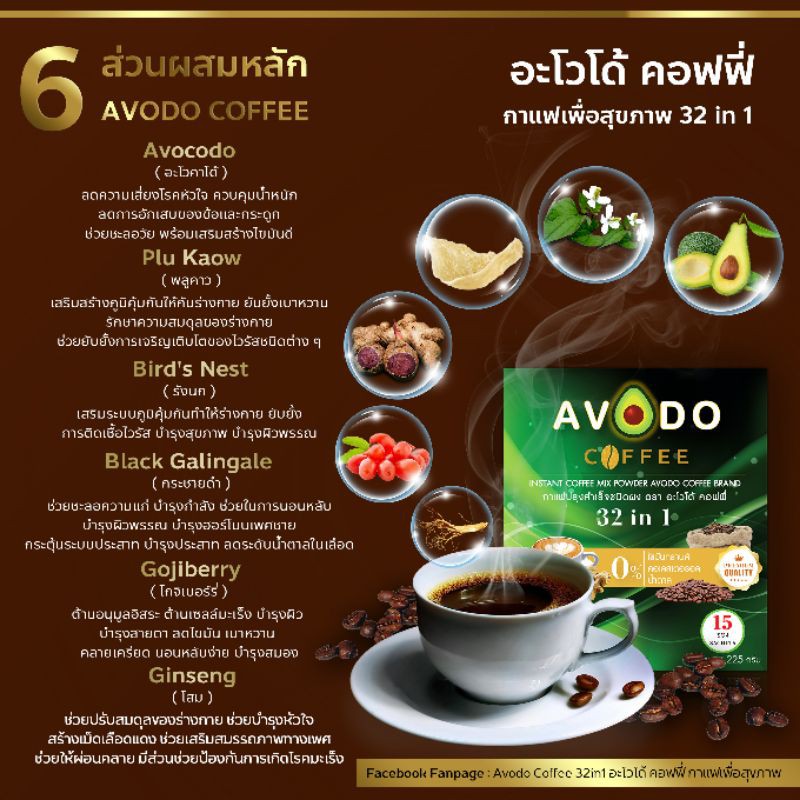 avodo-coffee-กาแฟเพื่อสุขภาพ-สูตร-32-in-1