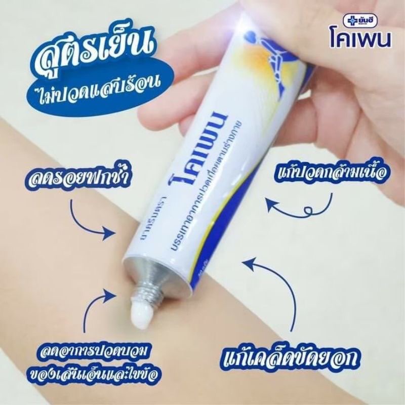 พร้อมส่ง-โคเพน-ยันฮีโคเพน-ครีมแก้ปวดเมื่อยกล้ามเนื้อ-เคล็ดขัดยอก