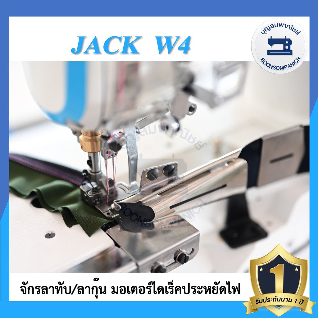 จักรลาไดเร็ค-jack-w4-ลาทับ-ลาชาย-ลากุ๊น-ประหยัดไฟ-เสียงเงียบ-จักรลาแจ๊ค-จักรเย็บ-ราคาถูก