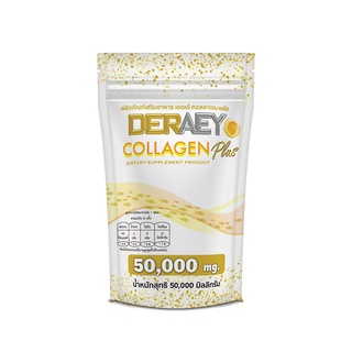 เดอเอ้คอลลาเจนพลัส Deraey collagen plus สูตรใหม่เห็นผลจริง ตั้งแต่ซองแรก ขนาดทดลอง 10 วัน มีฮาลาล