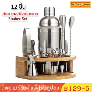 12ชิ้น แก้วเชคค็อกเทล เชคเกอร์ ชานม นํ้าผลไม้ สแตนเลส 304 ขนาด 350ml/550ml/750ml ถ้วยสแตนเลส ค็อกเทล Whisk Shaker Set