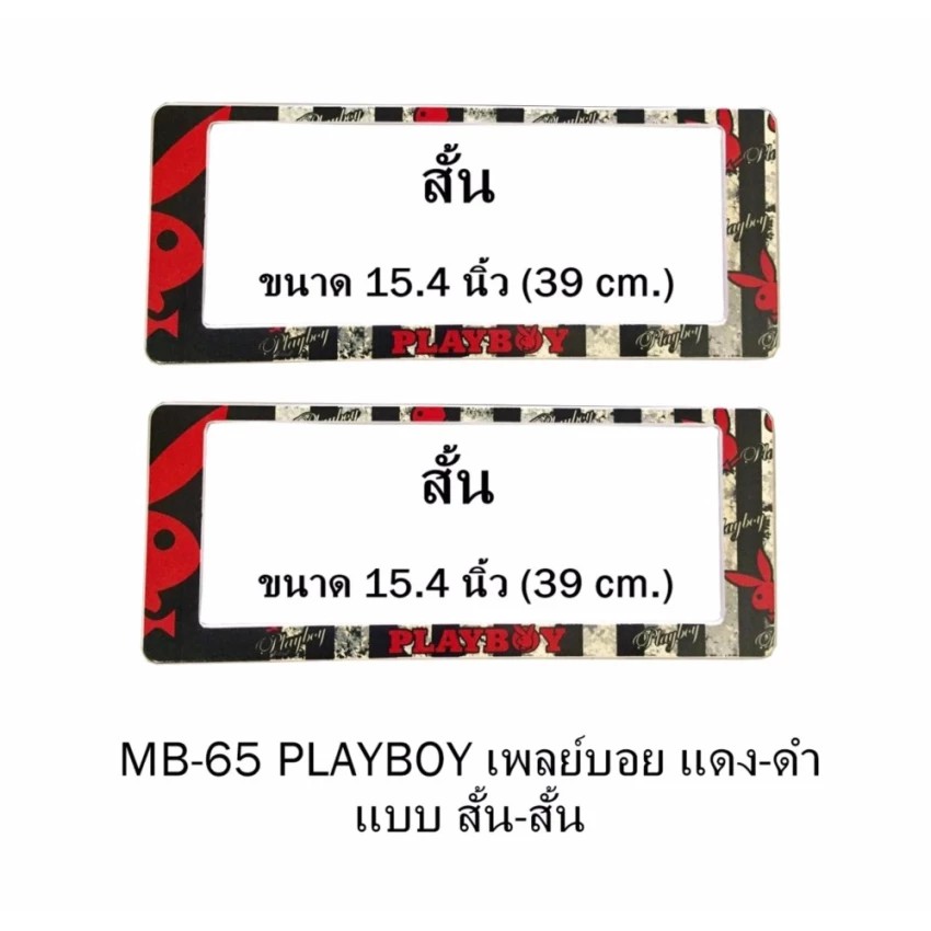 กรอบป้ายทะเบียนรถยนต์-กันน้ำ-mb-65-playboy-แดง-พื้นตารางดำครีม-1-คู่-สั้น-สั้น-ขนาด-39x16-cm-พอดีป้ายทะเบียน