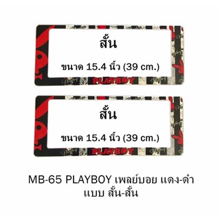 กรอบป้ายทะเบียนรถยนต์ กันน้ำ MB-65 PLAYBOY แดง พื้นตารางดำครีม 1 คู่ สั้น-สั้น ขนาด 39x16 cm. พอดีป้ายทะเบียน