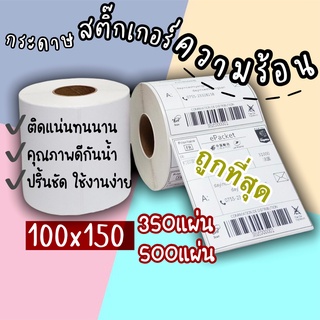 พร้อมส่ง✔️สติ๊กเกอร์ความร้อน กระดาษความร้อน ใบลาเบล สติ๊กเกอร์บาร์โค้ด