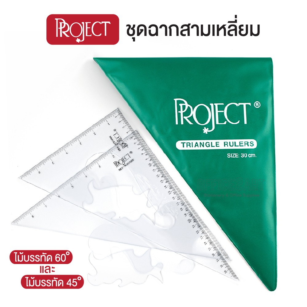 ราคาและรีวิวชุดไม้ฉาก ไม้ฉาก ชุดฉากสามเหลี่ยม ไม้สามเหลี่ยม PROJECT โปรเจค Set Square (1 ชุด)