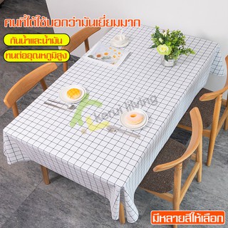 สินค้า ผ้าปูโต๊ะ กันน้ำและน้ำมัน ผ้าคลุมโต๊ะ Table cloth ผ้าปูโต๊ะอาหาร ลายตาราง สไตล์มินิมอล ทำความสะอาดง่าย ใช้ทน