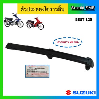 สะพานโซ่ราวลิ้น ตัวล่าง ยี่ห้อ Suzuki รุ่น Best125 แท้ศูนย์