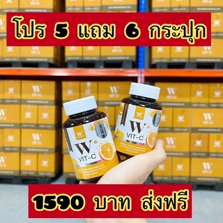 วิตามินซี แบรนด์วิ้งไวท์ โปร 5 แถม 6 ส่งฟรี