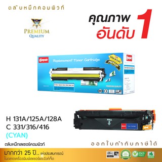 ตลับหมึกเลเซอร์ Compute ใช้ตลับ Canon รุ่น 331 (สีน้ำเงิน)ใช้กับเครื่อง Canon LBP7110Cw  มีใบกำกับภาษีไปพร้อมสินค้า