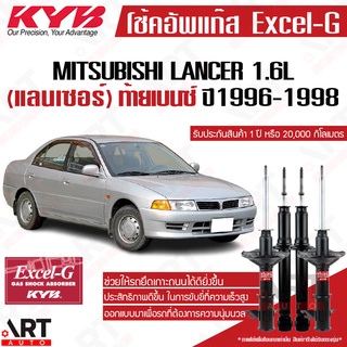 KYB โช๊คอัพ Mitsubishi lancer 1.6l มิตซูบิชิ แลนเซอร์ excelg ปี 1996-1998 kayaba คายาบ้า