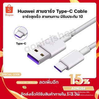 [ใส่โค้ด AONI384 ลด 15%]สายชาร์จ Huawei SuperCable Type-C 2.0A USB Type C ความยาว 1m. สีขาว ของแท้ รับประกัน1ปี