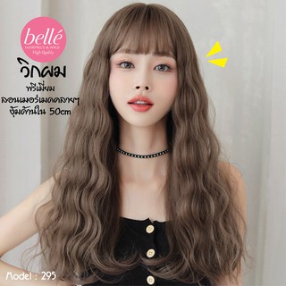 พร้อมส่ง 🔥 BELLE วิกผม พรีเมี่ยม ลอนเมอร์เมดคลายๆ ปลายงุ้มด้านใน สไตล์เกาหลี 50cm แถมnetฟรี วิกผมคอสเพลย์ M295