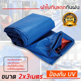 สินค้า ผ้าใบกันฝน กันแดด มีขนาด 2x2เมตร 2x3เมตร 2x4เมตร 3x4เมตร 4x5เมตร (มีตาไก่) ผ้าใบพลาสติกเอนกประสงค์