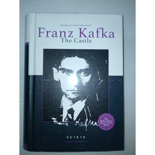 ปราสาท (ปกแข็ง) The Castle.. Franz Kafka
