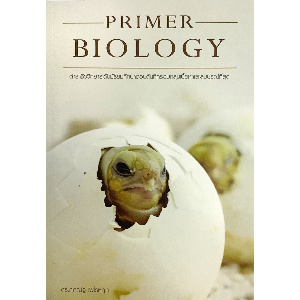 primer-biology-ตำรา-ชีว-วิทยา-ม-ต้น-ครอบคลุม-เนื้อหา-และ-สมบรูณ์-ที่สุด-รูปเต่า-ดร-ศุภณัฐ-ไพโรหกุล-ชีวะ-จุฬา-cu-book