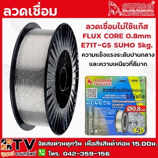 Sumo ลวดเชื่อม ลวดเชื่อมไม่ใช้แก๊ส FLUX CORE 0.8mm E71T-GS SUMO 5kg. ใช้ได้กับงานเชื่อมเหล็กทุกชนิด รับประกันคุณภาพ