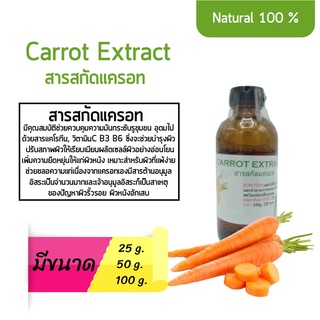 สารสกัดแครอท Carrot Extract ตัวถูก