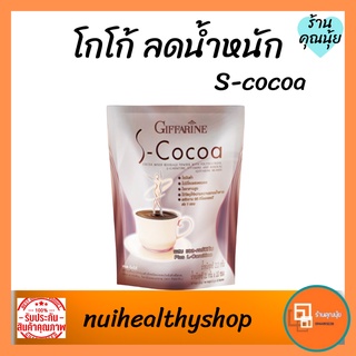 สินค้า โกโก้ลดน้ำหนัก S-cocoa  กิฟฟารีน ไขมันต่ำ ใยอาหารสูง  ลดความอ้วน น้ำหนัก ทดแทนมื้ออาหาร อาหารเช้าลดน้ำหนัก มี30 ซอง