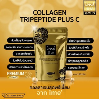 Ime Collagen Tri Peptide Plus C 80g ไอเม่คอลลาเจน พลัสซี