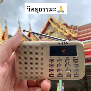 ภาพขนาดย่อของสินค้าวิทยุฟังธรรมะ สวดมนต์ เสียงแห่งธรรม ปุ่มเล็กV899 ราคา