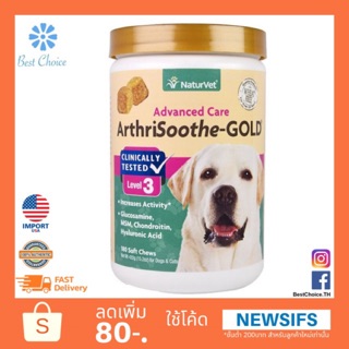 🔥ถูกสุด 🇺🇸 Naturvet Arthrisoothe level 3 HIP Joint บำรุง เสริม ข้อ เสื่อม กระดูกสุนัข ArthriSoothe-GOLD Advanced Care