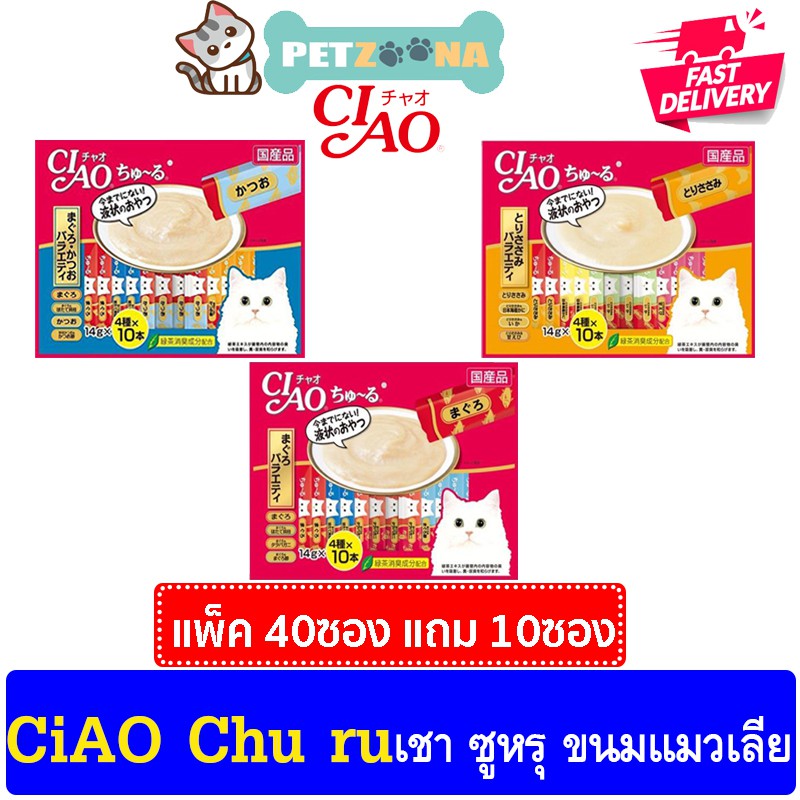 ภาพหน้าปกสินค้าCIAO Churu 40 + 10 ซอง ขนมแมวเลีย เชา ชูหรุ สุดคุ้ม 3รสให้เลือก