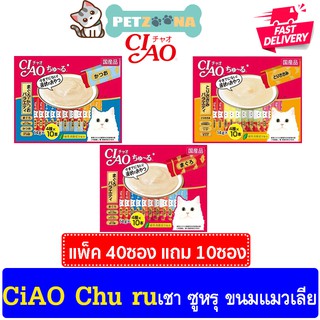 สินค้า 😺😺 CIAO Churu 40 + 10 ซอง ขนมแมวเลีย เชา ชูหรุ สุดคุ้ม! 3รสให้เลือก 😺😺