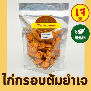 ภาพหน้าปกสินค้าไก่กรอบต้มยำเจ อาหารแห้งเจ ไก่กรอบเจพร้อมทาน อาหารเจพร้อมทาน อาหารมังสวิรัติ Mercy Vegan  อาหารเจ 100% ซึ่งคุณอาจชอบราคาและรีวิวของสินค้านี้