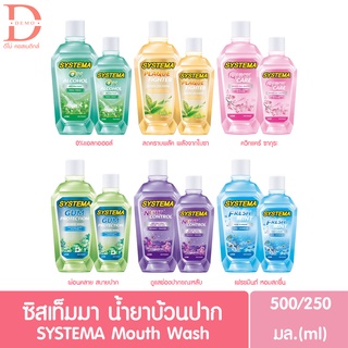 ซิสเท็มมา น้ำยาบ้วนปาก 250/500มล. SYSTEMA Mouth Wash 250/500ml.