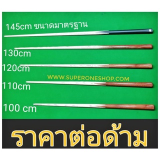 ภาพขนาดย่อของสินค้าไม้คิว ไม้สนุกเกอร์ หัว9.7mm ทำจากไม้แอส มีให้เลือก5 ไซด์​ 100 cm 110 cm120 cm 130 cm 145cm/snooker ไม้คิวสั้น ไม้คิว