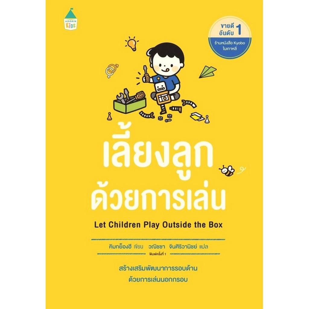 หนังสือ-เลี้ยงลูกด้วยการเล่น