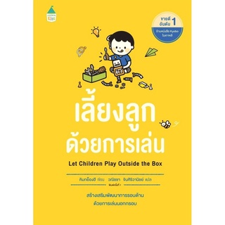 หนังสือ เลี้ยงลูกด้วยการเล่น