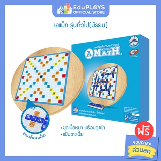 เอแม็ท รุ่นทั่วไป (มัธยม) ชุดไม้  A-MATH เกมต่อเลขคำนวณ by EduPloys | Max Ploys